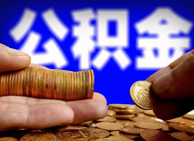 公积金有单边的吗-新昌公积金代办平台